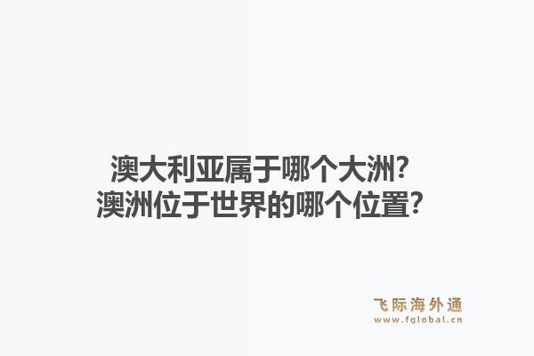澳大利亚属于哪个大洲？澳洲位于世界的哪个位置？1.jpg