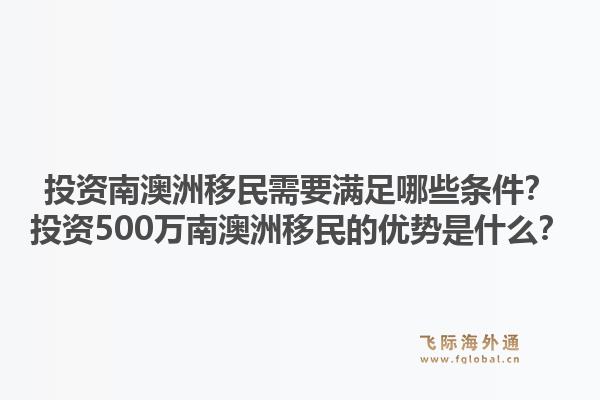 投资南澳洲移民需要满足哪些条件?投资500万南澳洲移民的优势是什么?1.jpg
