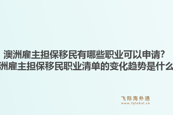 澳洲雇主担保移民有哪些职业可以申请？澳洲雇主担保移民职业清单的变化趋势是什么？1.jpg