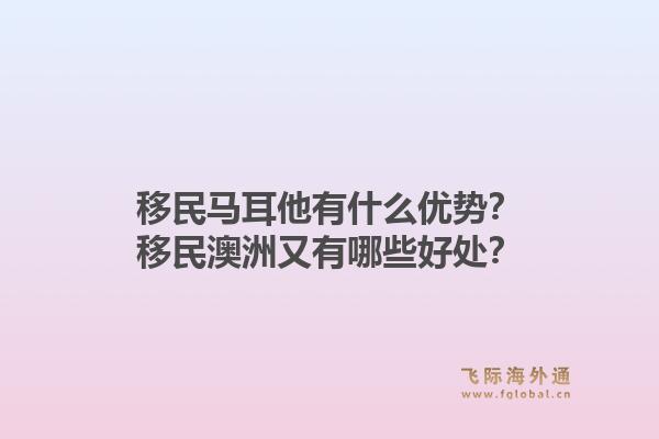 移民马耳他有什么优势？移民澳洲又有哪些好处？1.jpg