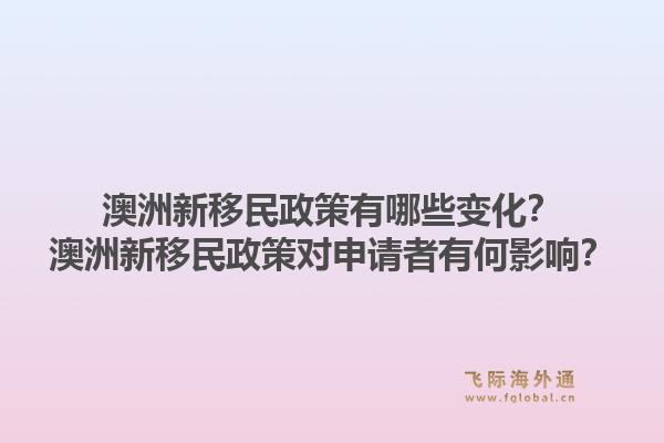 澳洲新移民政策有哪些变化？澳洲新移民政策对申请者有何影响？1.jpg