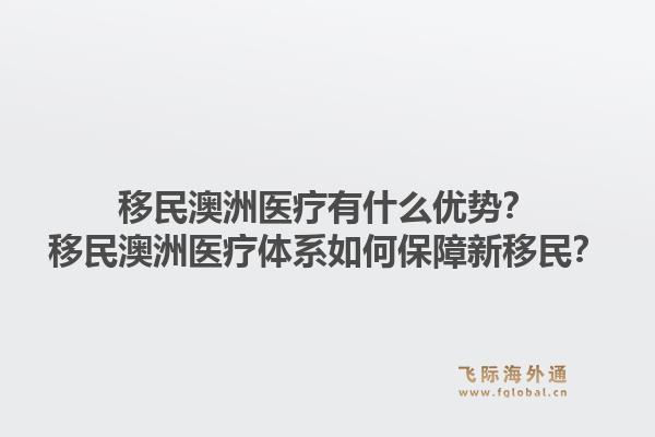 移民澳洲医疗有什么优势？移民澳洲医疗体系如何保障新移民？1.jpg