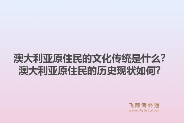 澳大利亚原住民的文化传统是什么？澳大利亚原住民的历史现状如何？1.jpg