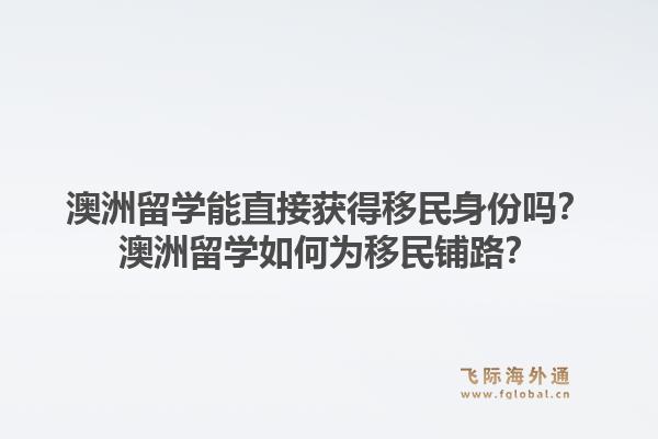 澳洲留学能直接获得移民身份吗？澳洲留学如何为移民铺路？1.jpg