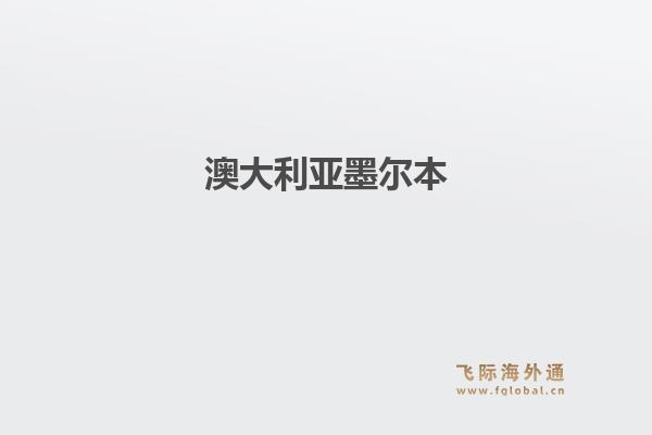 澳大利亚墨尔本1.jpg