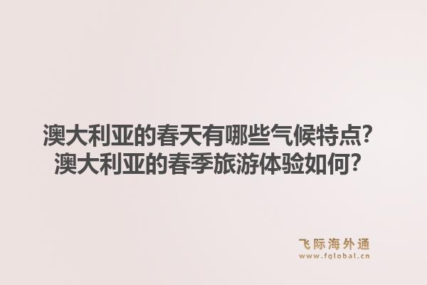 澳大利亚的春天有哪些气候特点？澳大利亚的春季旅游体验如何？1.jpg