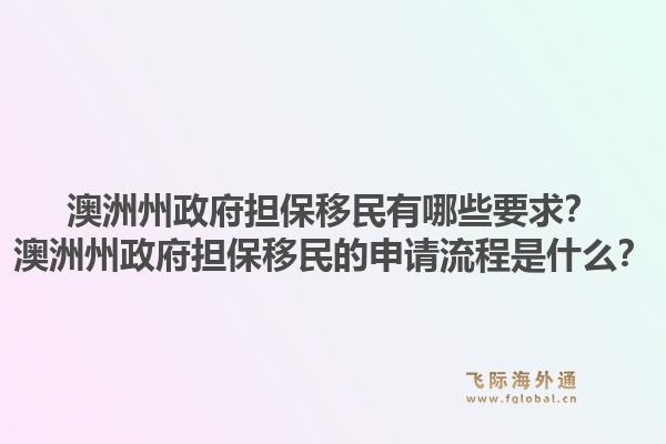 澳洲州政府担保移民有哪些要求？澳洲州政府担保移民的申请流程是什么？1.jpg