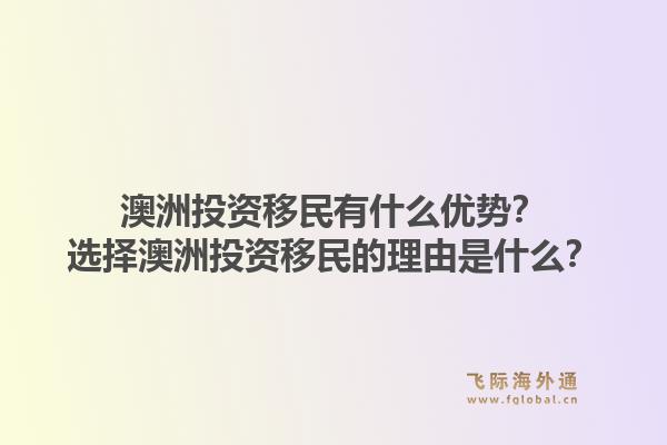 澳洲投资移民有什么优势?选择澳洲投资移民的理由是什么?1.jpg