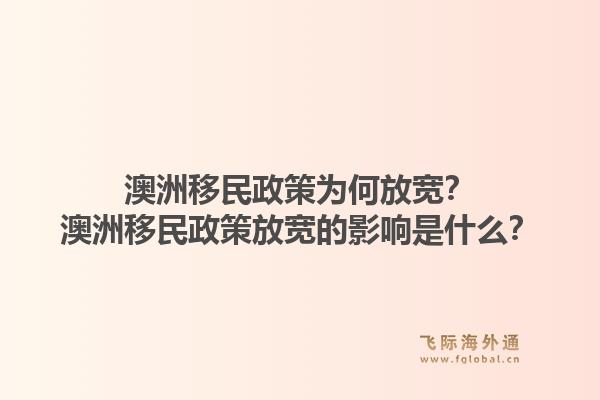 澳洲移民政策为何放宽？澳洲移民政策放宽的影响是什么？1.jpg