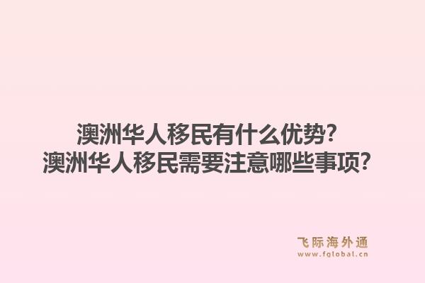 澳洲华人移民有什么优势？澳洲华人移民需要注意哪些事项？