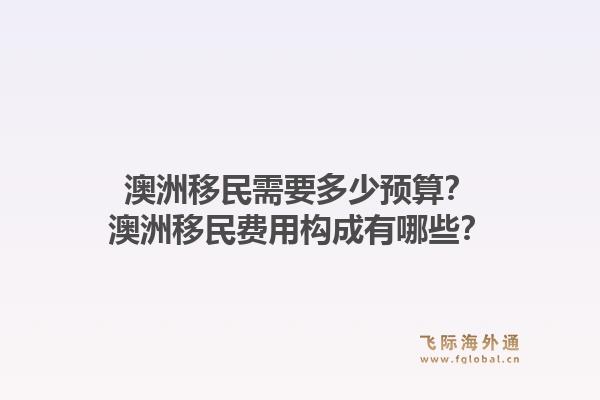 澳洲移民需要多少预算？澳洲移民费用构成有哪些？