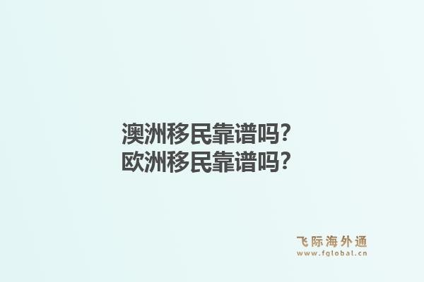 澳洲移民靠谱吗？欧洲移民靠谱吗？