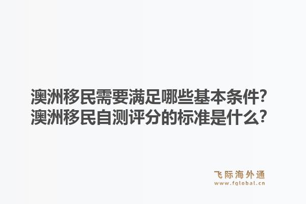 澳洲移民需要满足哪些基本条件？澳洲移民自测评分的标准是什么？