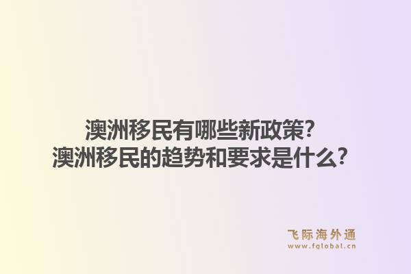 澳洲移民有哪些新政策？澳洲移民的趋势和要求是什么？