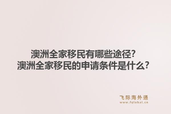 澳洲全家移民有哪些途径？澳洲全家移民的申请条件是什么？