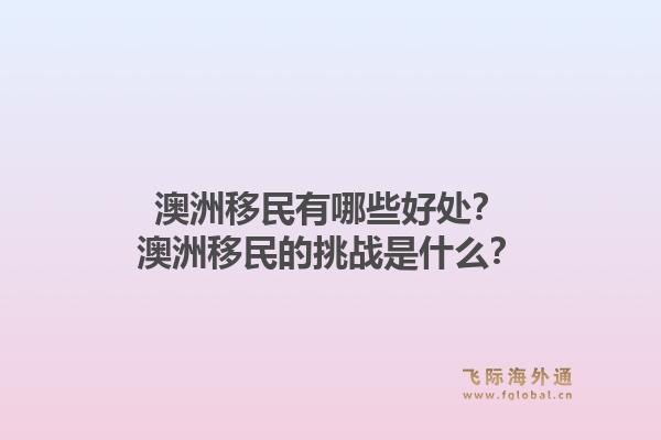 澳洲移民有哪些好处？澳洲移民的挑战是什么？