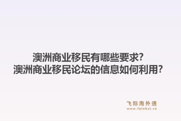 澳洲商业移民有哪些要求？澳洲商业移民论坛的信息如何利用？