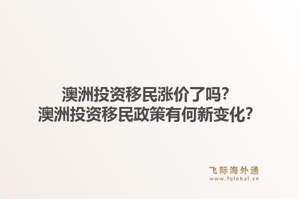 澳洲投资移民涨价了吗？澳洲投资移民政策有何新变化？