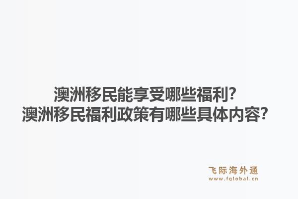 澳洲移民能享受哪些福利？澳洲移民福利政策有哪些具体内容？