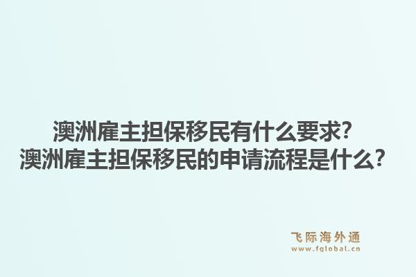 澳洲雇主担保移民有什么要求？澳洲雇主担保移民的申请流程是什么？1.jpg