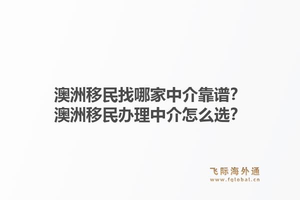 澳洲移民找哪家中介靠谱?澳洲移民办理中介怎么选?1.jpg