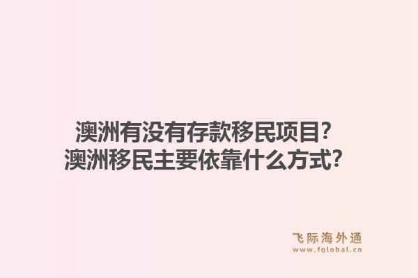 澳洲有没有存款移民项目？澳洲移民主要依靠什么方式？