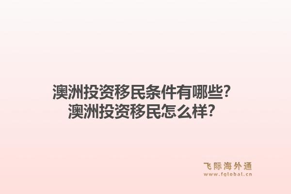澳洲投资移民条件有哪些？澳洲投资移民怎么样？