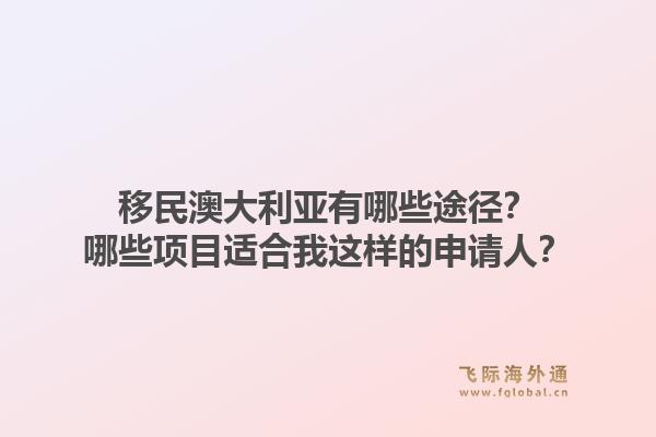 移民澳大利亚有哪些途径？哪些项目适合我这样的申请人？1.jpg