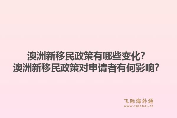 澳洲新移民政策有哪些变化？澳洲新移民政策对申请者有何影响？1.jpg