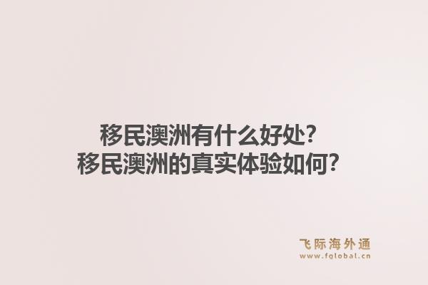 移民澳洲有什么好处？移民澳洲的真实体验如何？1.jpg