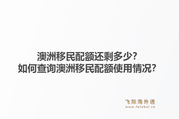 澳洲移民配额还剩多少？如何查询澳洲移民配额使用情况？1.jpg