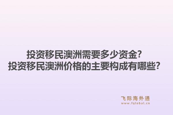 投资移民澳洲需要多少资金？投资移民澳洲价格的主要构成有哪些？1.jpg