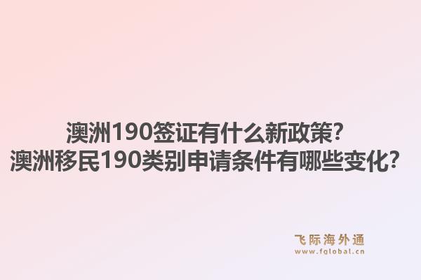 澳洲190签证有什么新政策?澳洲移民190类别申请条件有哪些变化?1.jpg