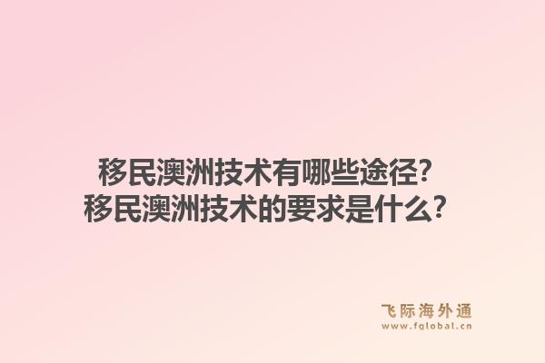 移民澳洲技术有哪些途径?移民澳洲技术的要求是什么?1.jpg