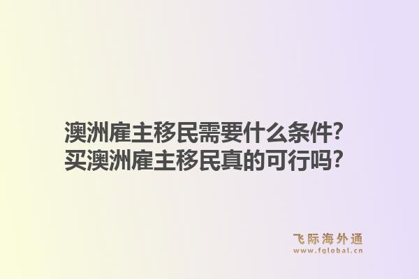 澳洲雇主移民需要什么条件？买澳洲雇主移民真的可行吗？1.jpg