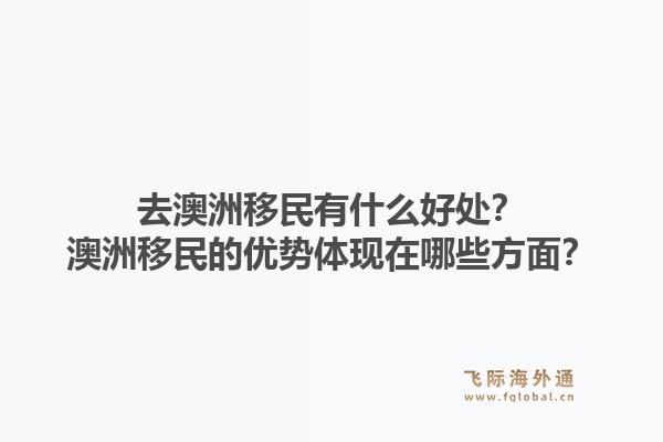 去澳洲移民有什么好处？澳洲移民的优势体现在哪些方面？