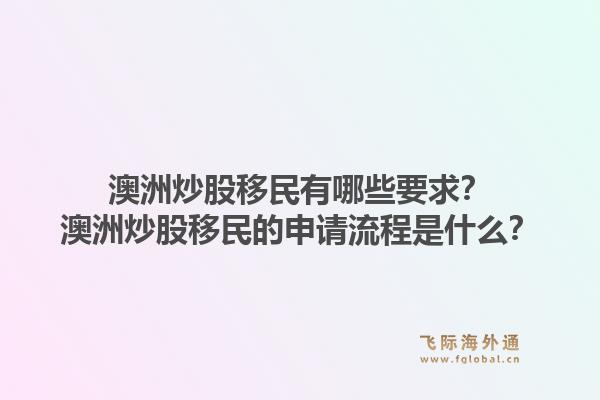 澳洲炒股移民有哪些要求？澳洲炒股移民的申请流程是什么？