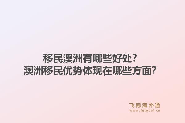 移民澳洲有哪些好处？澳洲移民优势体现在哪些方面？