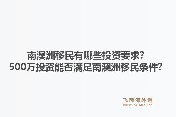 南澳洲移民有哪些投资要求？500万投资能否满足南澳洲移民条件？