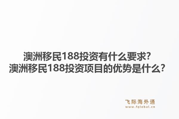 澳洲移民188投资有什么要求？澳洲移民188投资项目的优势是什么？