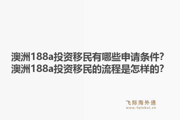 澳洲188a投资移民有哪些申请条件？澳洲188a投资移民的流程是怎样的？