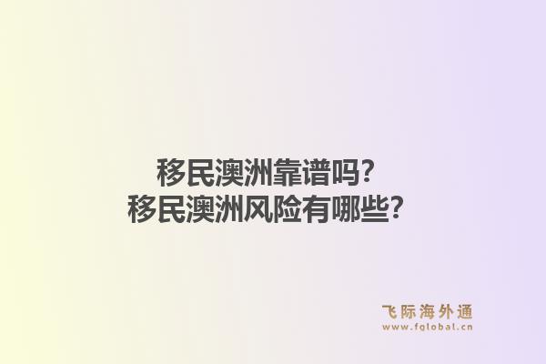 移民澳洲靠谱吗？移民澳洲风险有哪些？1.jpg