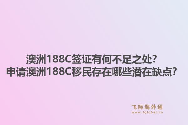 澳洲188C签证有何不足之处?申请澳洲188C移民存在哪些潜在缺点?1.jpg