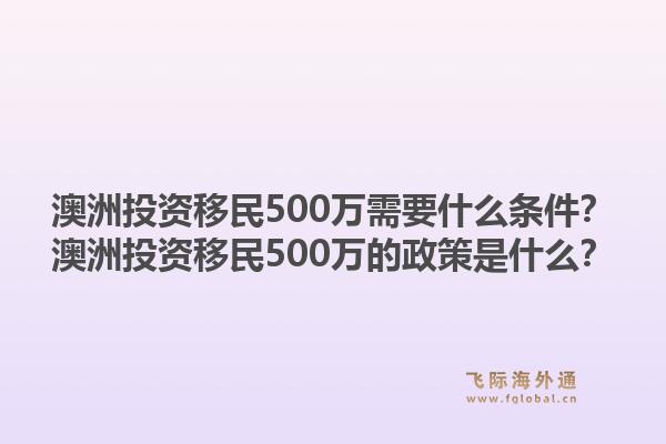 澳洲投资移民500万需要什么条件？澳洲投资移民500万的政策是什么？1.jpg