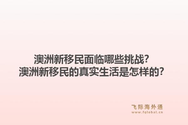 澳洲新移民面临哪些挑战？澳洲新移民的真实生活是怎样的？1.jpg