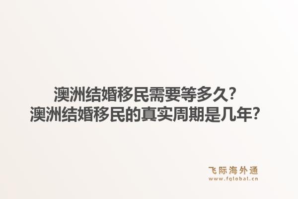 澳洲结婚移民需要等多久?澳洲结婚移民的真实周期是几年?1.jpg