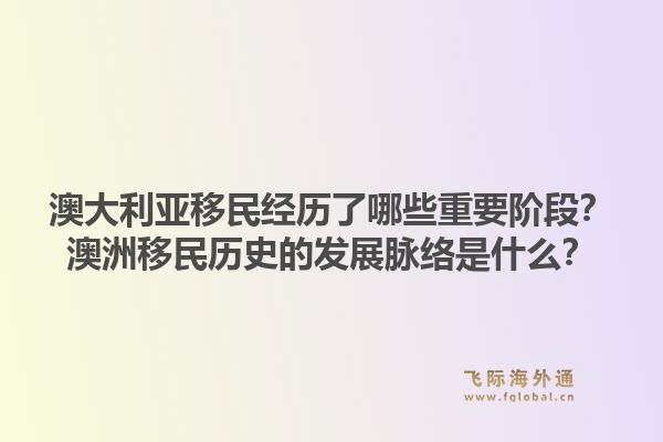 澳大利亚移民经历了哪些重要阶段?澳洲移民历史的发展脉络是什么?1.jpg