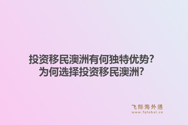 投资移民澳洲有何独特优势？为何选择投资移民澳洲？1.jpg