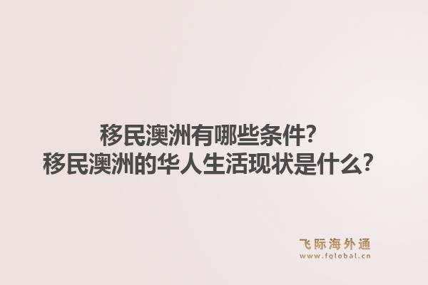 移民澳洲有哪些条件?移民澳洲的华人生活现状是什么?1.jpg