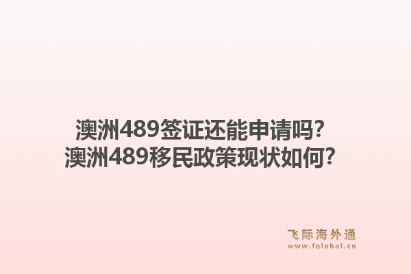 澳洲489签证还能申请吗？澳洲489移民政策现状如何？1.jpg